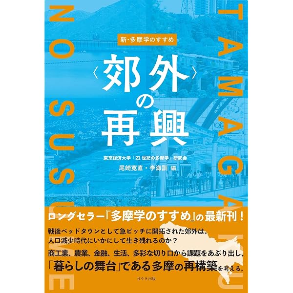 新・多摩学のすすめⅡ 〈郊外〉のアクター (新・多摩学のすすめ ＜郊外
