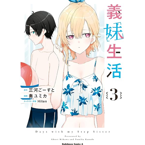 Amazon.co.jp: 義妹生活 （1） (角川コミックス・エース) eBook : 奏
