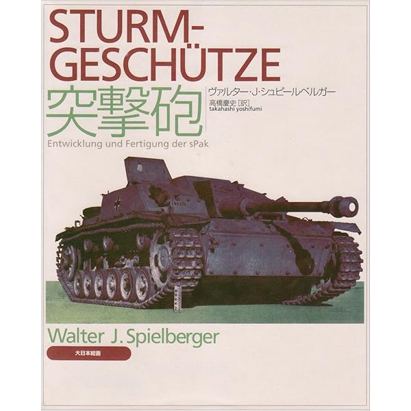 大日本絵画 4冊セット売り♪W.J.シュピールベルガー ミリタリー 大日本絵画 4冊セット売り♪W.J.シュピールベルガー ミリタリー