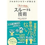 プロカウンセラーが教える他人の言葉をスルーする技術