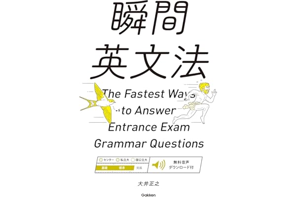 瞬間英文法