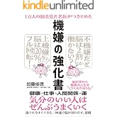 １万人の脳を見た名医がつきとめた 機嫌の強化書