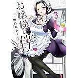 お嬢様の僕(3) (シリウスコミックス)