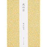 火の昔 (角川ソフィア文庫)