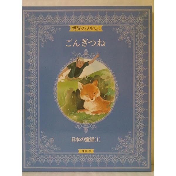 Amazon.co.jp: 世界のメルヘン〈18〉北欧童話―空にうかぶ金の城