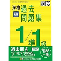 漢検 1/準1級 過去問題集 2022年度版 | 公益財団法人 日本漢字