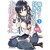 俺を好きなのはお前だけかよ (3) (電撃文庫)