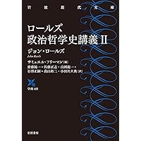 ロールズ政治哲学史講義 I (岩波現代文庫) | ジョン・ロールズ