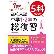 高校入試 中学1・2年の総復習 5科 | 旺文社 |本 | 通販 | Amazon