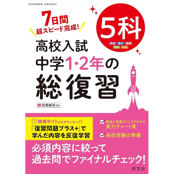高校入試 中学1・2年の総復習 英語 新装三訂版 | 旺文社 |本 | 通販