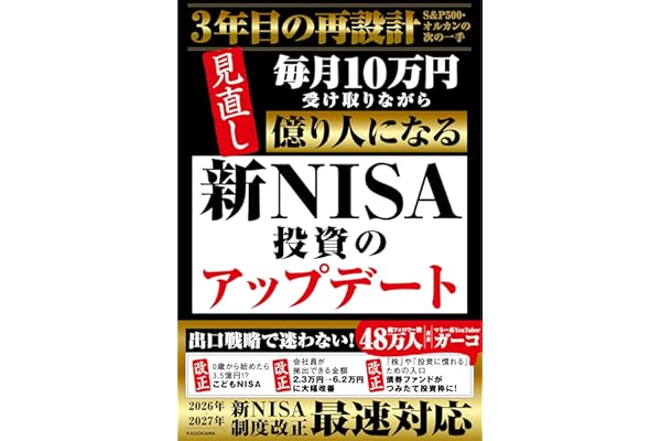 新NISA投資のアップデート 毎月10万円受け取りながら億り人になる