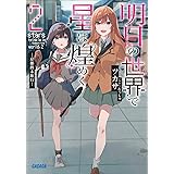 明日の世界で星は煌めく 2【電子書籍版限定特典SS付き】 (ガガガ文庫)