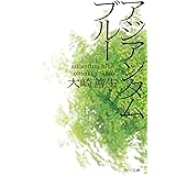 アジアンタムブルー (角川文庫)