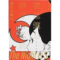 新品　豪華愛蔵版　夜は短し歩けよ乙女 四畳半神話大系 2冊 夜は短し歩けよ乙女 愛蔵版 | 森見 登美彦 |本 | 通販 | Amazon