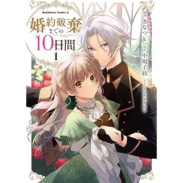 婚約破棄までの10日間 (2) 婚約破棄までの10日間」小鳩子鈴 [角川ビーンズ文庫] - KADOKAWA