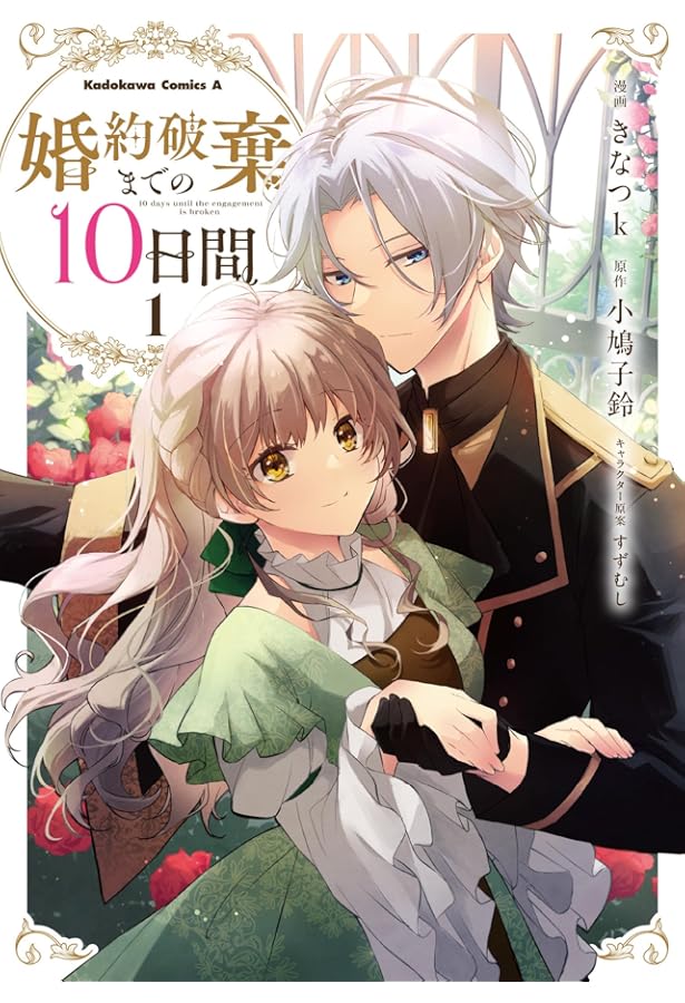 Amazon.co.jp: 婚約破棄までの10日間 (2) (角川コミックス・エース