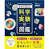 おうちで楽しむ科学実験図鑑