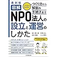 最新版 図解 NPO法人の設立と運営のしかた