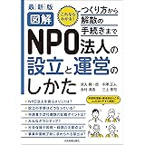 最新版 図解 NPO法人の設立と運営のしかた