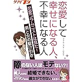 恋愛して幸せになる人、不幸になる人