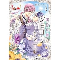Amazon.co.jp: 悪役令嬢のショコラティエは推しの攻略に有効でした 2