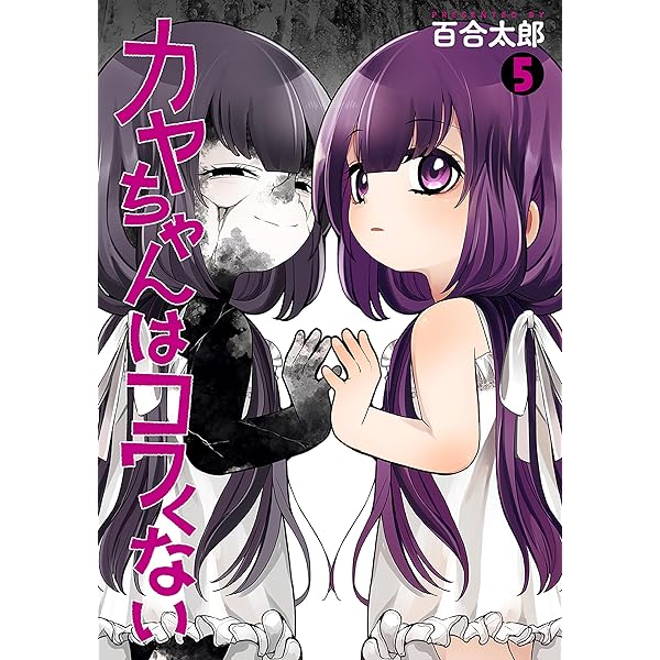 カヤちゃんはコワくない 8巻 (バンチコミックス) | 百合太郎 | 青年