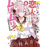 わたしが恋人になれるわけないじゃん、ムリムリ！（※ムリじゃなかった!?） 6 (ダッシュエックス文庫DIGITAL)
