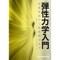 弾性力学入門 - ていねいな数式展開で基礎をしっかり理解する | 伊藤