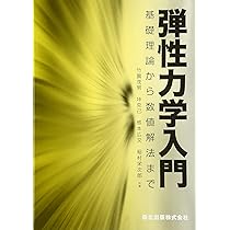 弾性力学入門 - 基礎理論から数値解法まで | 竹園 茂男, 垰 克己, 感本