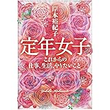 定年女子 これからの仕事、生活、やりたいこと (集英社文庫)