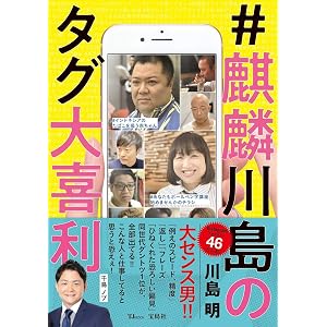 #麒麟川島のタグ大喜利 (TJMOOK)