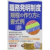 職務発明制度 規程の作り方と書式例