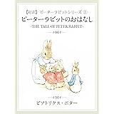 【対訳】ピーターラビット ①　ピーターラビットのおはなし　-THE TALE OF PETER RABBIT-