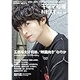 キネマ旬報NEXT Vol.26 (表紙巻頭特集:玉森裕太「パラレルワールド・ラブストーリー」)No.1810