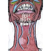 夜が明ける
