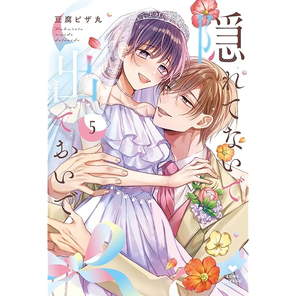復縁なんていたしません！ 4 (ラブコフレコミックス) | 竹輪つぼみ |本