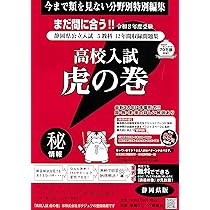 中学受験　虎の巻 高校入試虎の巻静岡県版 令和8年度受験―静岡県公立入試5教科12年間収録