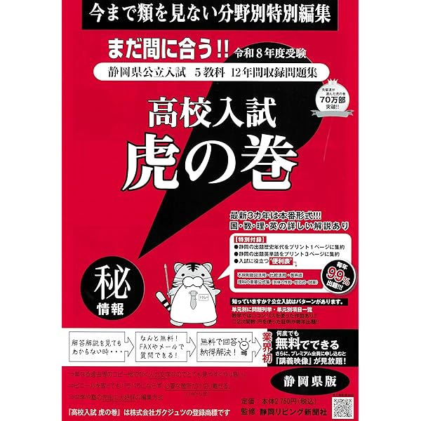 高校入試虎の巻静岡県版 令和7年度受験―静岡県公立入試5教科11年間収録