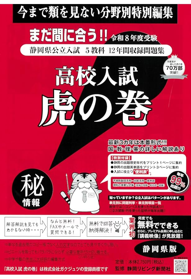 高校入試虎の巻静岡県版 令和7年度受験―静岡県公立入試5教科11年間収録