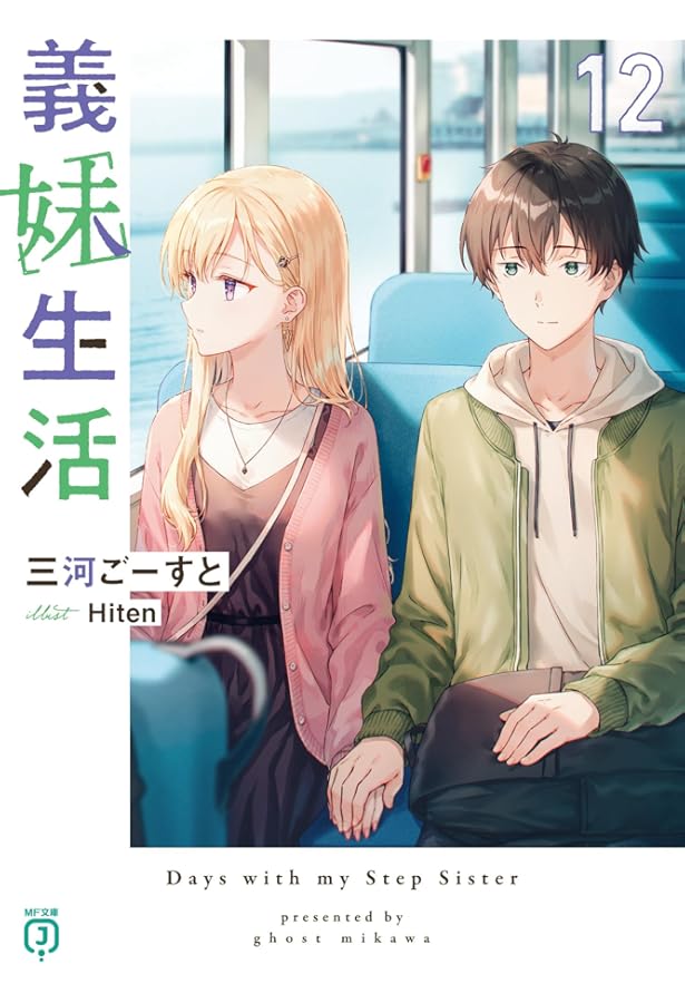 義妹生活 another days セット商品『義妹生活13』『義妹生活 another days』: 本・コミック