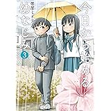 今日から始める幼なじみ　3巻【電子特典付き】 (バンチコミックス)
