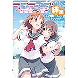 ラブライブ!サンシャイン!! 公式電撃コミックアンソロジー 絆編 (電撃コミックスNEXT)