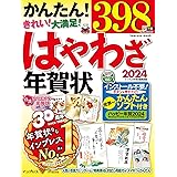 はやわざ年賀状2024 (インプレス年賀状ムック)
