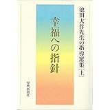 池田大作名言100選 池田 大作 本 通販 Amazon