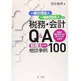 一般社団 財団法人設立完全マニュアル 第2次改訂版 福島 達也 本 通販 Amazon