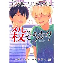 じゃあ、君の代わりに殺そうか? ~プリクエル【前日譚】~ 7 (7) (ヤング