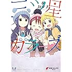 三ツ星カラーズ6 (電撃コミックスNEXT)