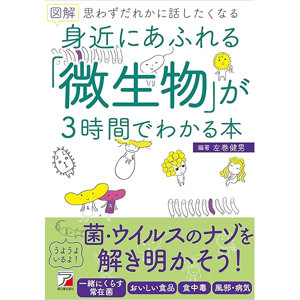 図解 身近にあふれる 微生物 が3時間でわかる本 左巻 健男 科学 テクノロジー Kindleストア Amazon