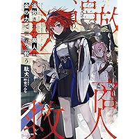 悪の令嬢と十二の瞳 ～最強従者たちと伝説の悪女、人生二度目の華麗