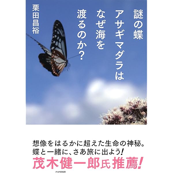 Amazon.co.jp: 謎の蝶アサギマダラはなぜ未来が読めるのか？ 電子書籍
